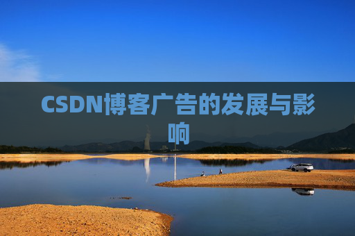 CSDN博客广告的发展与影响